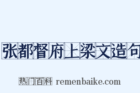 张都督府上梁文造句是什么意思的图片